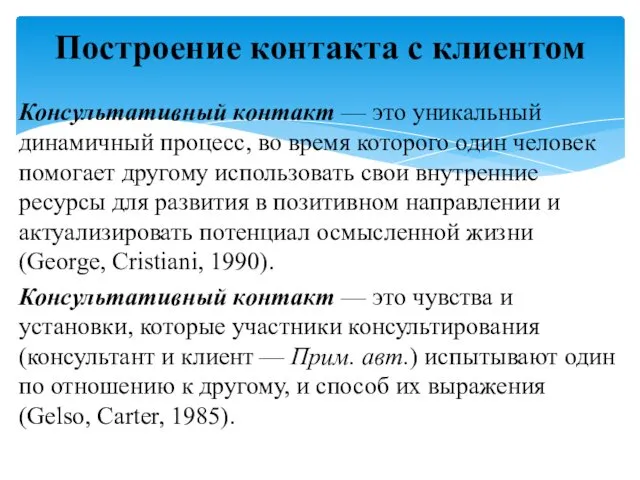 Консультативный контакт — это уникальный динамичный процесс, во время которого