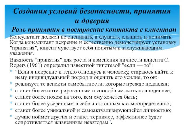 Роль принятия в построение контакта с клиентом Консультант должен не