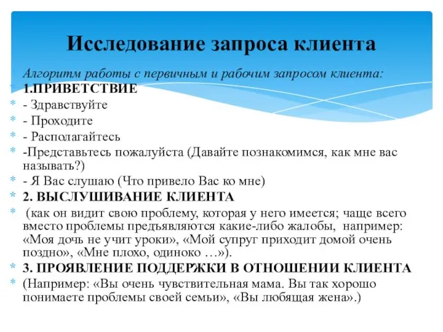 Алгоритм работы с первичным и рабочим запросом клиента: 1.ПРИВЕТСТВИЕ -