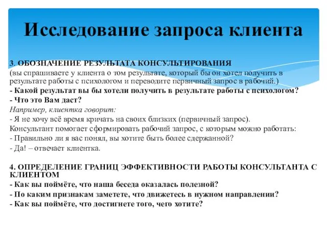 3. ОБОЗНАЧЕНИЕ РЕЗУЛЬТАТА КОНСУЛЬТИРОВАНИЯ (вы спрашиваете у клиента о том