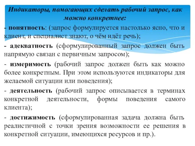 Индикаторы, помогающих сделать рабочий запрос, как можно конкретнее: - понятность: