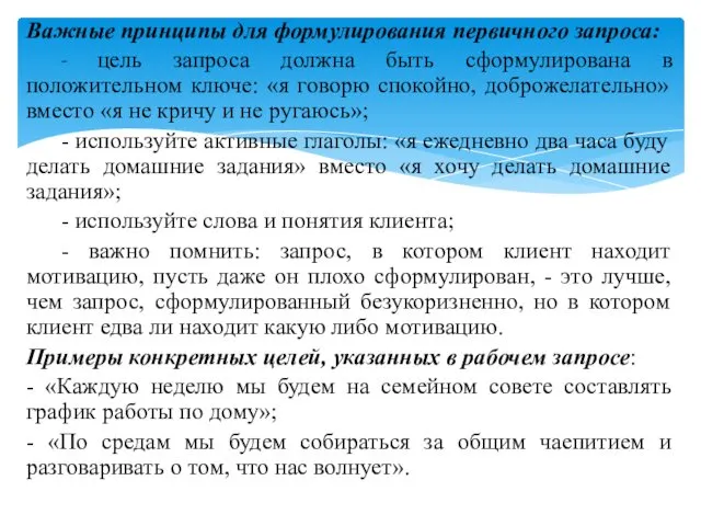 Важные принципы для формулирования первичного запроса: - цель запроса должна