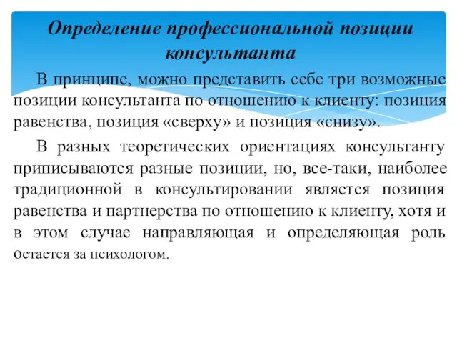 Определение профессиональной позиции консультанта В принципе, можно представить себе три