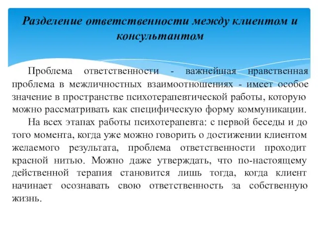 Разделение ответственности между клиентом и консультантом Проблема ответственности - важнейшая