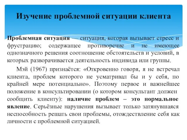 Проблемная ситуация — ситуация, которая вызывает стресс и фрустрацию; содержащее