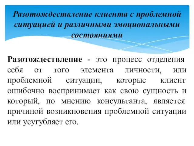 Разотождествление - это процесс отделения себя от того элемента личности,