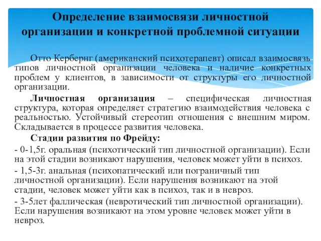 Отто Кербернг (американский психотерапевт) описал взаимосвязь типов личностной организации человека