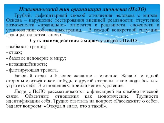 Психотический тип организации личности (ПсЛО) Грубый, дефицитарный способ отношения человека