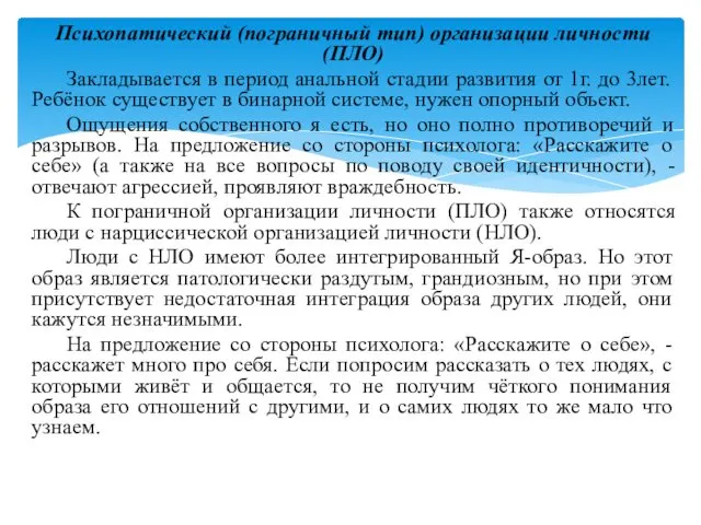 Психопатический (пограничный тип) организации личности (ПЛО) Закладывается в период анальной