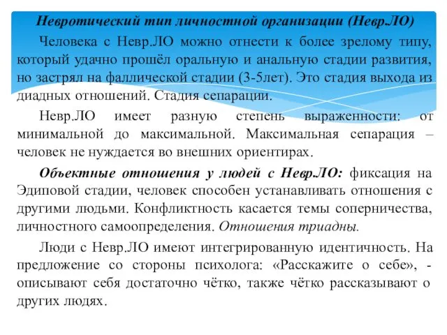 Невротический тип личностной организации (Невр.ЛО) Человека с Невр.ЛО можно отнести