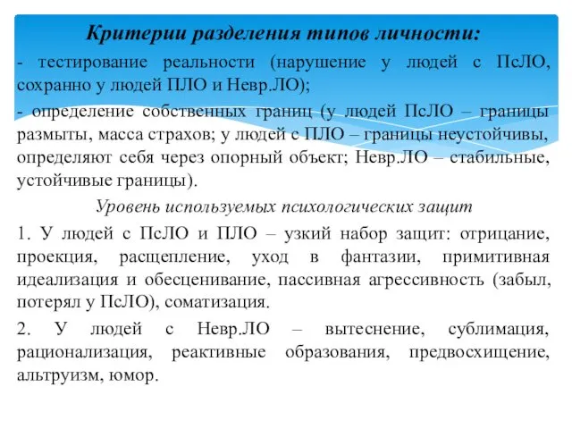 Критерии разделения типов личности: - тестирование реальности (нарушение у людей