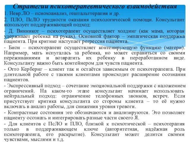 Стратегии психотерапевтического взаимодействия 1. Невр.ЛО – псиохоанализ, гештальттерапия и др.