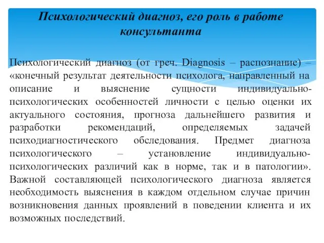 Психологический диагноз, его роль в работе консультанта Психологический диагноз (от