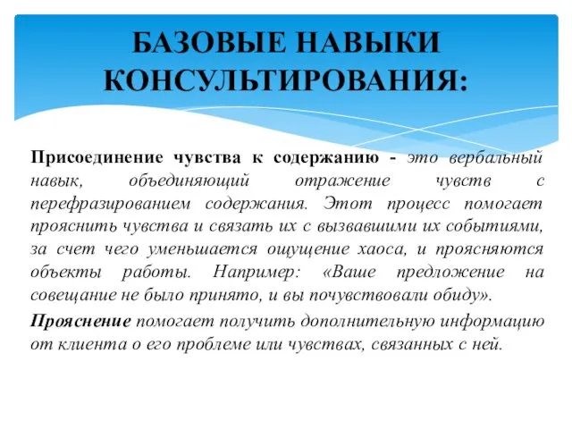 Присоединение чувства к содержанию - это вербальный навык, объединяющий отражение