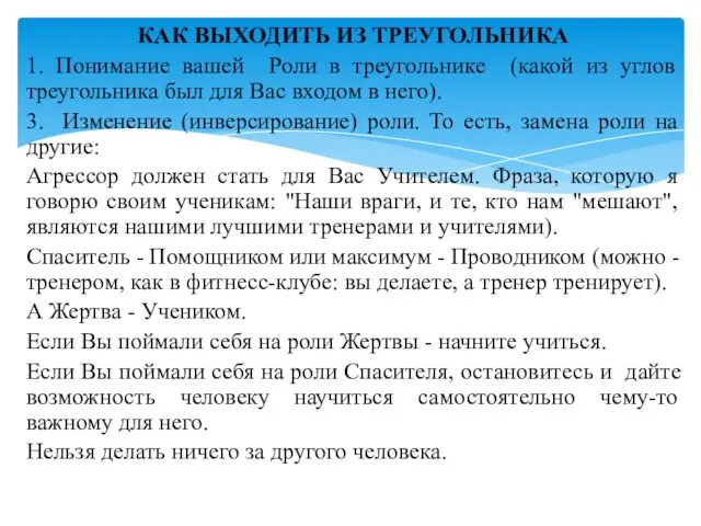 КАК ВЫХОДИТЬ ИЗ ТРЕУГОЛЬНИКА 1. Понимание вашей Роли в треугольнике