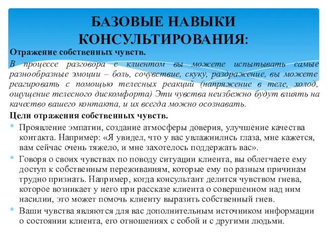 Отражение собственных чувств. В процессе разговора с клиентом вы можете