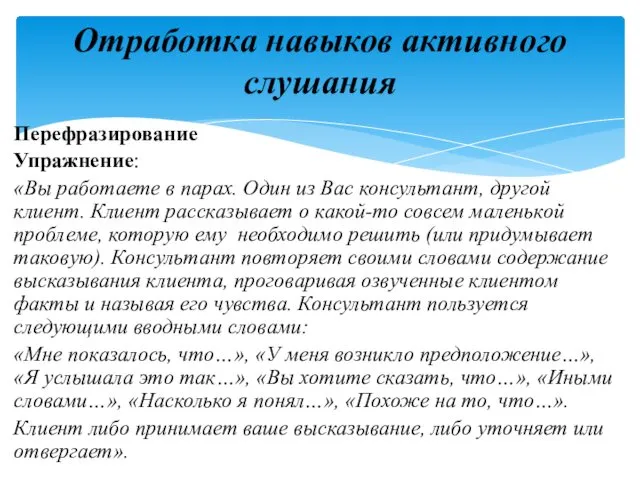 Перефразирование Упражнение: «Вы работаете в парах. Один из Вас консультант,