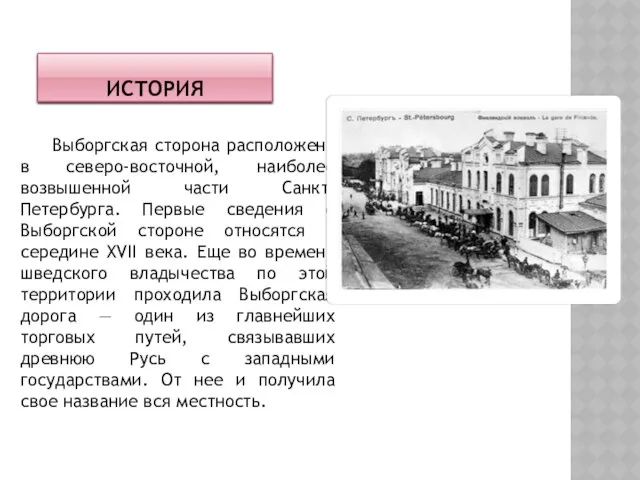 ИСТОРИЯ Выборгская сторона расположена в северо-восточной, наиболее возвышенной части Санкт-Петербурга.