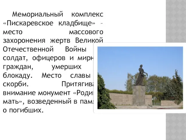 Мемориальный комплекс «Пискаревское кладбище» – место массового захоронения жертв Великой