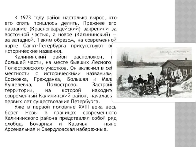 К 1973 году район настолько вырос, что его опять пришлось