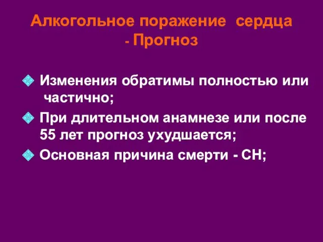 Алкогольное поражение сердца - Прогноз Изменения обратимы полностью или частично;