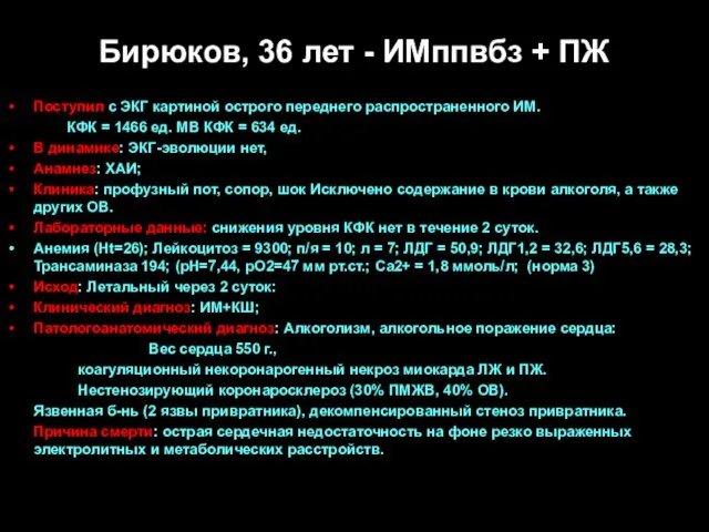 Бирюков, 36 лет - ИМппвбз + ПЖ Поступил с ЭКГ