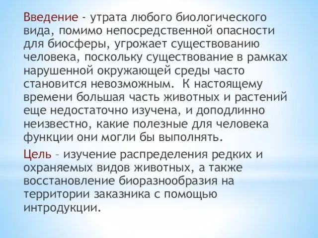 Введение - утрата любого биологического вида, помимо непосредственной опасности для