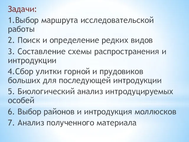 Задачи: 1.Выбор маршрута исследовательской работы 2. Поиск и определение редких