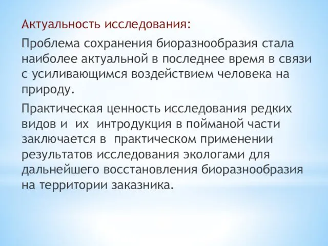 Актуальность исследования: Проблема сохранения биоразнообразия стала наиболее актуальной в последнее