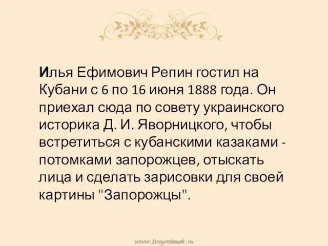 Илья Ефимович Репин гостил на Кубани с 6 по 16 июня 1888 года.