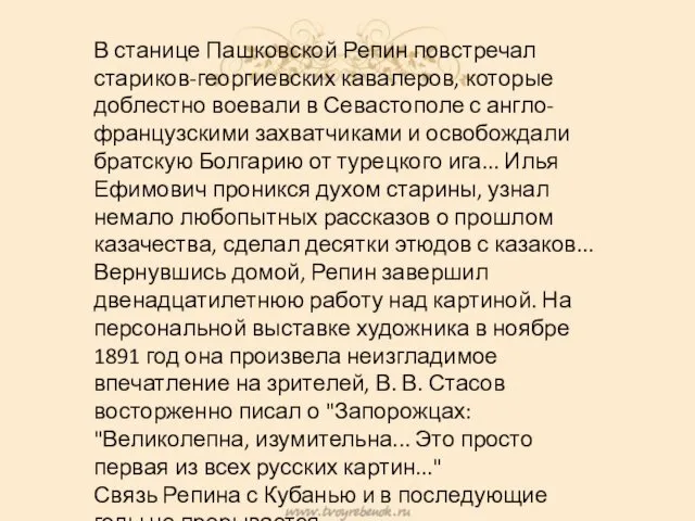 В станице Пашковской Репин повстречал стариков-георгиевских кавалеров, которые доблестно воевали в Севастополе с