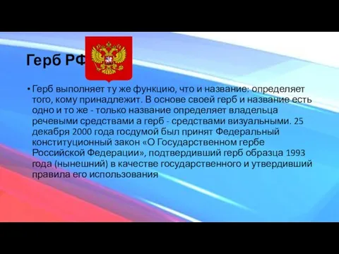 Герб РФ Герб выполняет ту же функцию, что и название: