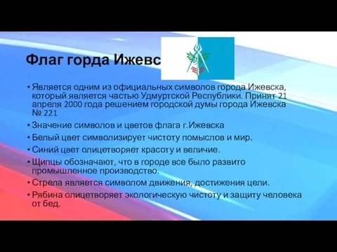 Флаг горда Ижевска Является одним из официальных символов города Ижевска,