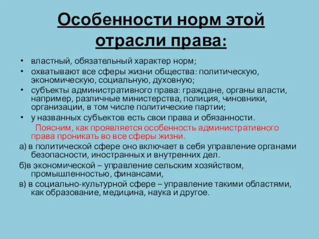 Особенности норм этой отрасли права: властный, обязательный характер норм; охватывают