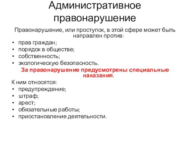 Административное правонарушение Правонарушение, или проступок, в этой сфере может быть