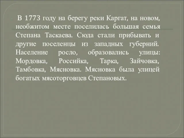 В 1773 году на берегу реки Каргат, на новом, необжитом