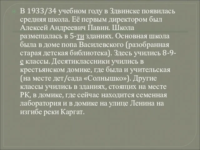 В 1933/34 учебном году в Здвинске появилась средняя школа. Её