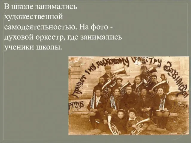 В школе занимались художественной самодеятельностью. На фото - духовой оркестр, где занимались ученики школы.