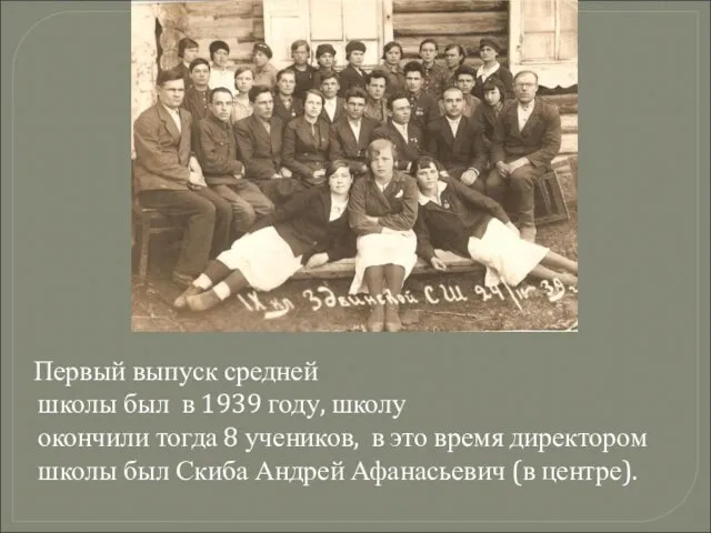 Первый выпуск средней школы был в 1939 году, школу окончили