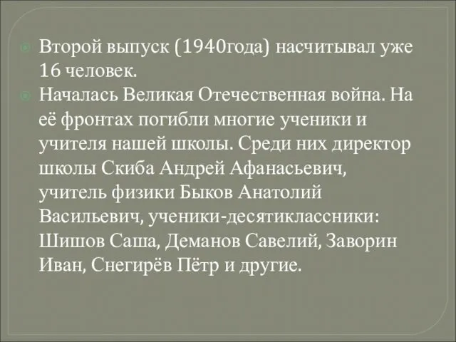 Второй выпуск (1940года) насчитывал уже 16 человек. Началась Великая Отечественная