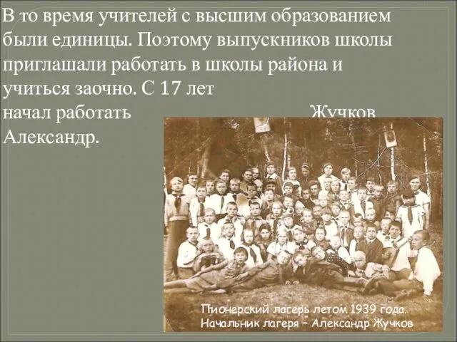 В то время учителей с высшим образованием были единицы. Поэтому