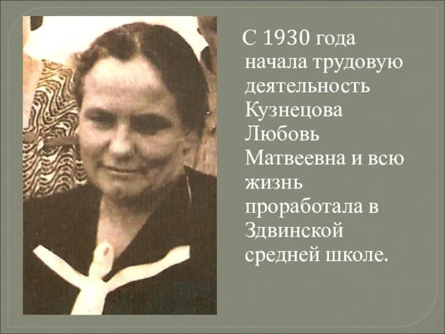 С 1930 года начала трудовую деятельность Кузнецова Любовь Матвеевна и