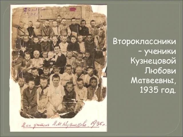 Второклассники – ученики Кузнецовой Любови Матвеевны, 1935 год.