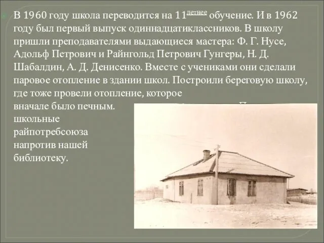 В 1960 году школа переводится на 11летнее обучение. И в