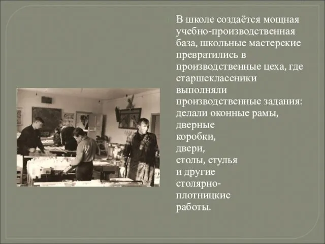 В школе создаётся мощная учебно-производственная база, школьные мастерские превратились в