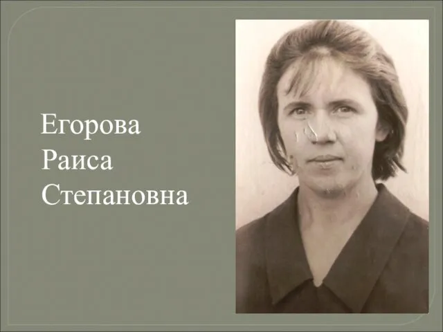 Егорова Раиса Степановна