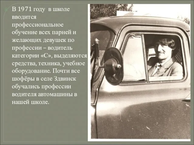 В 1971 году в школе вводится профессиональное обучение всех парней