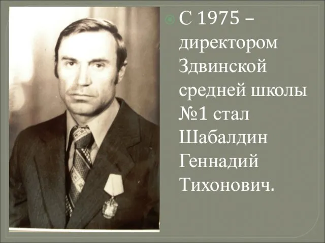 С 1975 – директором Здвинской средней школы №1 стал Шабалдин Геннадий Тихонович.