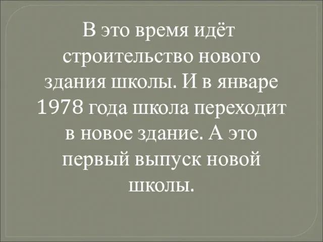 В это время идёт строительство нового здания школы. И в