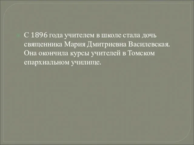 С 1896 года учителем в школе стала дочь священника Мария